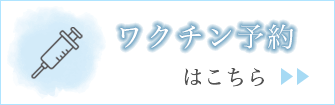 ワクチン予約